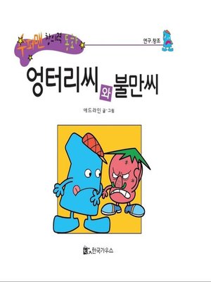cover image of 엉터리씨와 불만씨